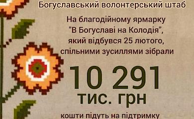 У Богуславі відбувся Благодійний ярмарок "В Богуславі на Колодія"