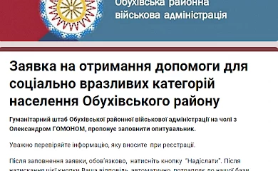 Гумштаб Обухівської РВА просить заповнити заявку для отримання допомоги