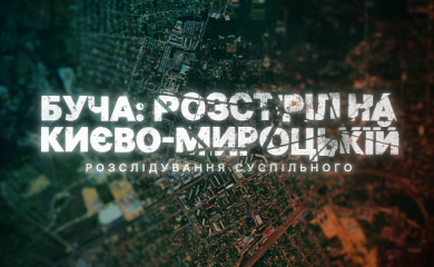 4 березня відбудеться прем&rsquo;єра розслідування Суспільного &laquo;Буча: розстріл на Києво-Мироцькій&raquo;
