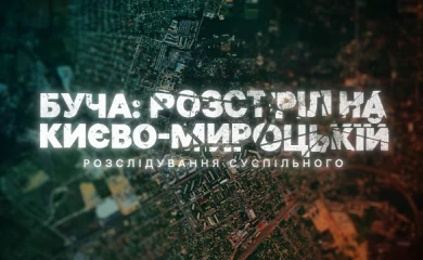 4 березня відбудеться прем&rsquo;єра розслідування Суспільного &laquo;Буча: розстріл на Києво-Мироцькій&raquo;