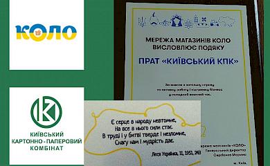 Мережа магазинів відзначила обухівський завод офіційною подякою