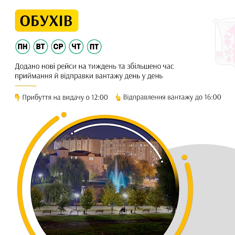 Компанія з вантажоперевезень додала нові рейси до Обухова