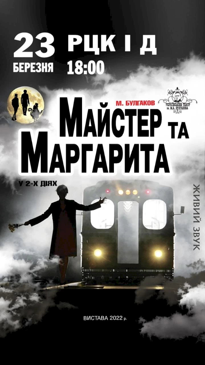 На сцені Обухівського будинку культури поставлять "Майстра і Маргариту"