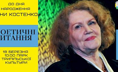 На день народження Ліни Костенко у Ржищеві відбудуться поетичні читання