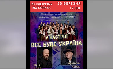 В Українці виступлять Анатолій Гнатюк та Юрій Годо