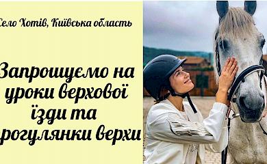 В Хотові відкрився новий кінний клуб - запрошуються всі бажаючі
