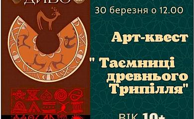 В Українці відбудеться арт-квест "Таємниці древнього Трипілля"
