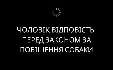 Чоловік повісив собаку на очах у сусідських дітей