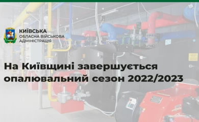 Васильківська тергромада повністю завершила сезон опалення