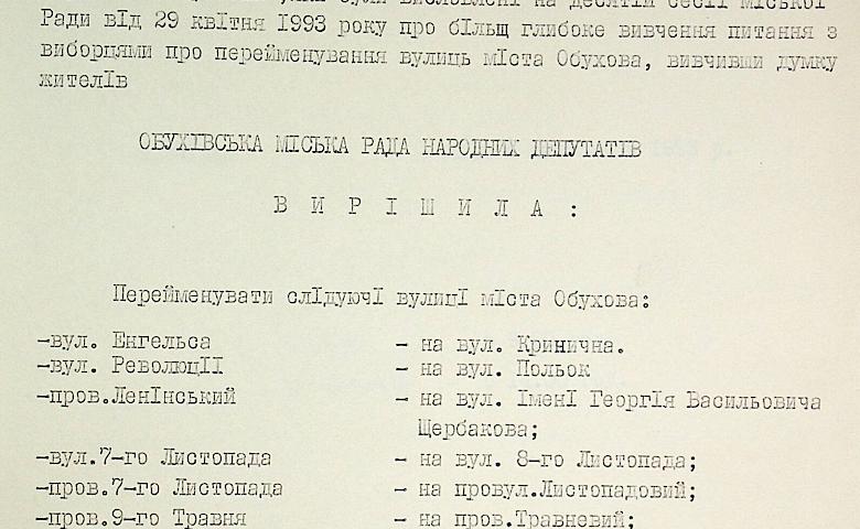 2 гранд-наративи обухівської історії на прикладі перейменування його вулиць