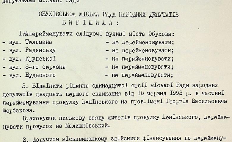 2 гранд-наративи обухівської історії на прикладі перейменування його вулиць
