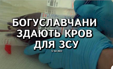 У Богуславі здавали кров для бійців ЗСУ