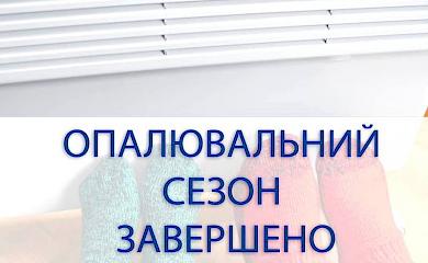 У Ржищівській громаді повністю закінчено опалювальний сезон