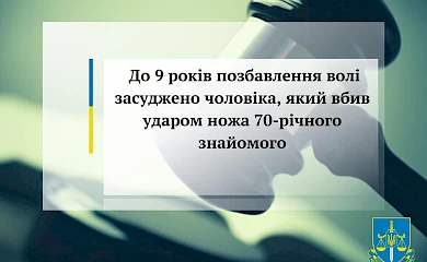 До 9 років засуджено чоловіка, котрий зарізав знайомого на Обухівщині