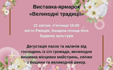 У Ржищеві дегустуватимуть паски за стародавніми рецептами