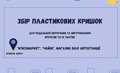 Молодіжна рада Ржищева оголосила благодійну акцію зі збору пластикових кришечок