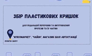 Молодіжна рада Ржищева оголосила благодійну акцію зі збору пластикових кришечок