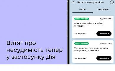 У Дії можна отримати довідку про несудимість