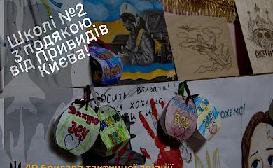 Діти зі спеціалізованої гімназії на Обухівщині передали подарунки "Привидам Києва"