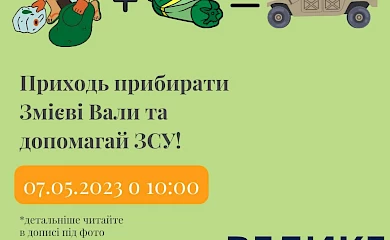 У Василькові прибиратимуть Змієві вали і допомагатимуть ЗСУ