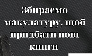 Кагарлицька бібліотека закликає здавати російську літературу в макулатуру