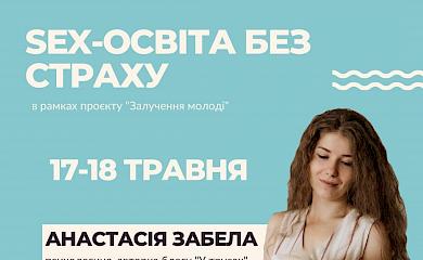 Підліткам і їх батькам у Ржищеві читатимуть лекції зі статевої освіти