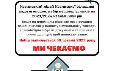 Козинський ліцей Козинської селищної ради оголошує набір першокласників