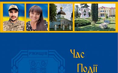 Ентузіасти планують створити нову книжку з історії Ржищева