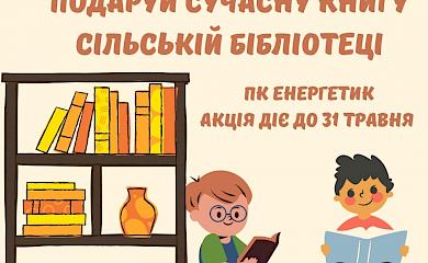 В Українській тергромаді збирають книги для сільських бібліотек