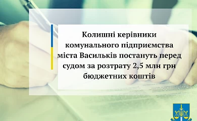 Колишніх керівників комунального підприємства Василькова судитимуть за розтрату