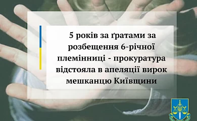 5 років за ґратами за розбещення 6-річної племінниці отримав мешканець Обухівського району