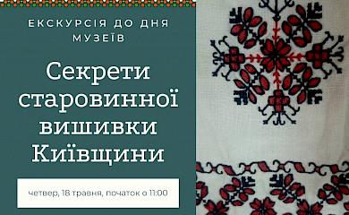 У Ржищеві відбудеться екскурсія, присвячена старовинній техніці жіночих вишиванок