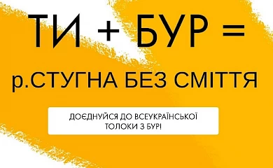 У Василькові відбудеться еко-толока: прибиратимуть набережну Стугни