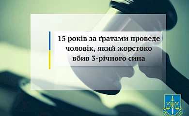 Жителя Обухівського району засудили до 15 років за вбивство 3-річного сина: обставини трагедії