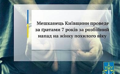 У Василькові засудили чоловіка, котрий побив та пограбував 84-річну жінку
