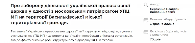У Василькові збирають підписи під петицією "Про заборону діяльності УПЦ МП на території громади"