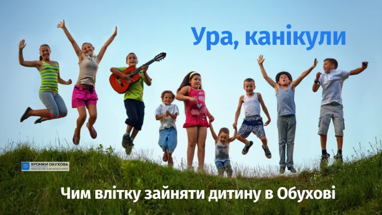 Канікули з користю: де і чим в Обухові зайняти дітей влітку