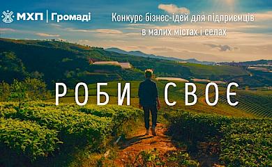 Крафтовий одяг, ударний прес і альтернативне паливо: стало відомо, хто переміг на конкурсі у Миронівці