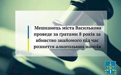 Винен алкоголь: мешканець Василькова проведе за ґратами 8 років за вбивство знайомого