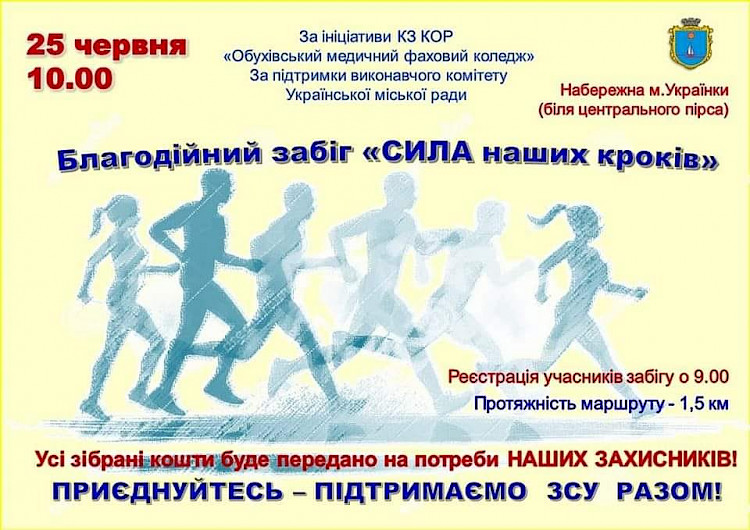 Обухівський медичний коледж організовує благодійний забіг "СИЛА наших кроків"