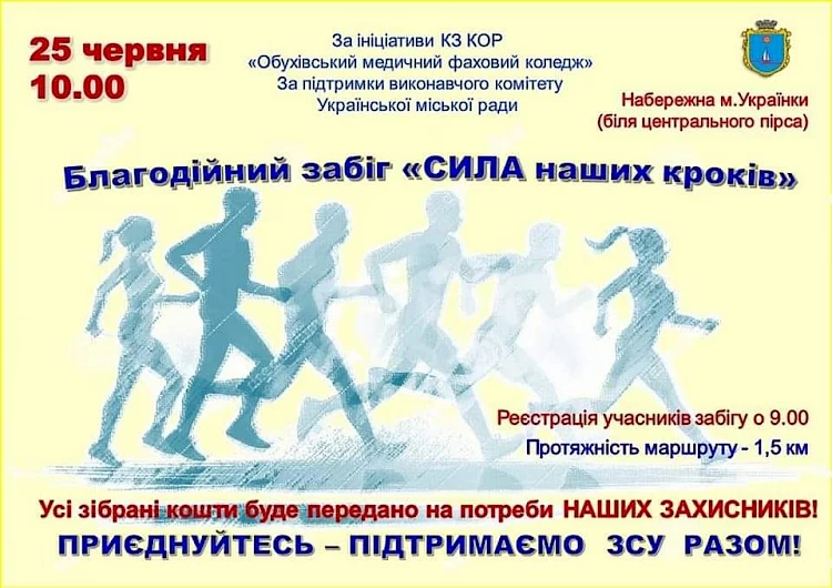 Обухівський медичний коледж організовує благодійний забіг "СИЛА наших кроків"