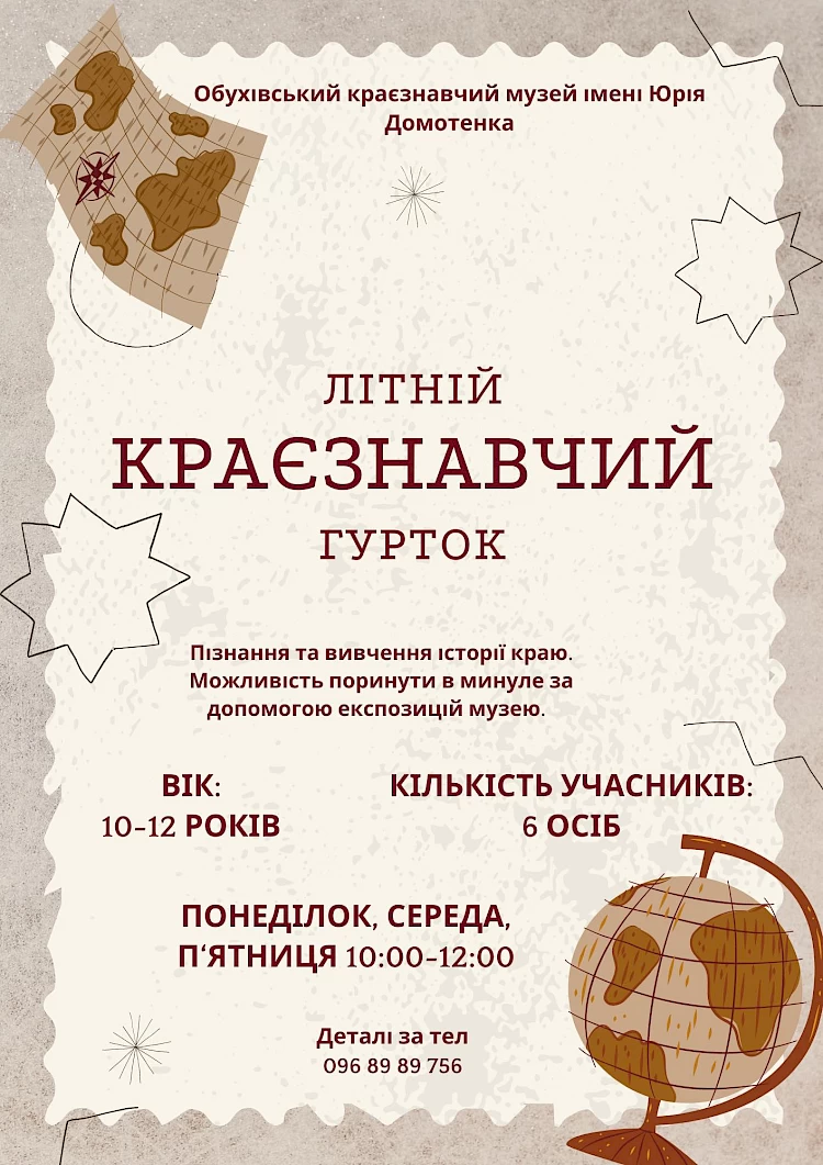 В Обухові працює літній краєзнавчий гурток: кількість місць обмежена, але, можна встигнути