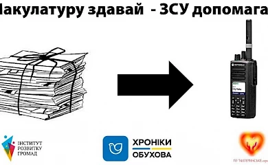 Російську літературу на макулатуру: обухівські волонтери очищають місто і збирають на рації бійцям