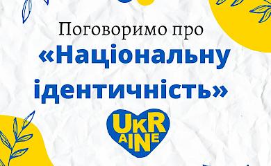 У Миронівці розкажуть про формування української громадської ідентичності
