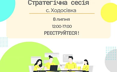Жителів Ходосівки запрошують на стратегічну сесію: будуть планувати майбутнє громади