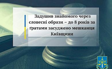У Василькові чоловік задушив знайомого через словесні образи: його засудили до 8 років