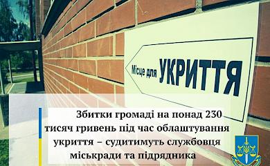 На Обухівщині судитимуть службовця міськради та підрядника - завдали збитків громаді на 230 тисяч гривень