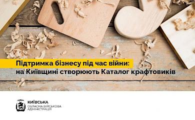 На Київщині створюють Каталог крафтовиків: каталог стане базою даних потенційних партнерів