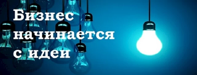 С чего начать открытие собственного дела?