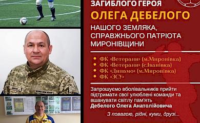 У Миронівці відбудеться міні-футболу на честь пам`яті загиблого Героя